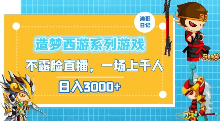造梦西游系列游戏不露脸直播，回忆杀一场直播上千人，日入3000+【揭秘】-我爱自学网