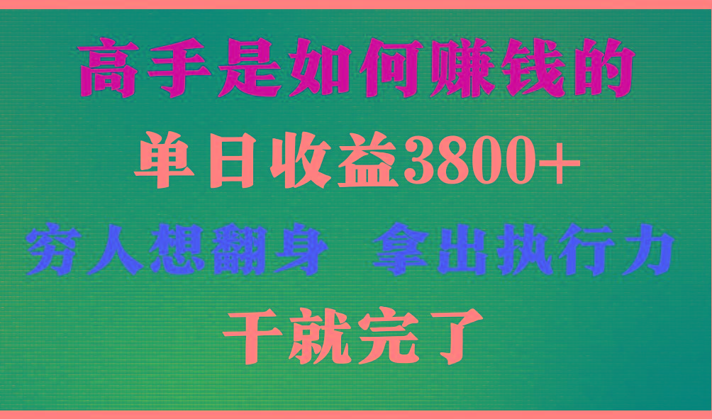 高手是如何赚钱的，每天收益3800+，你不知道的秘密，小白上手快，月收益12W+-我爱自学网