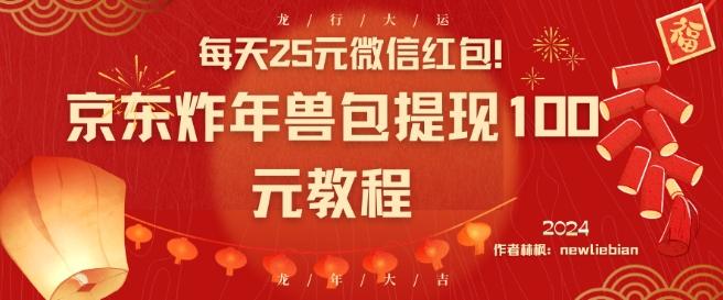 每天25元微信红包！京东炸年兽包提现100元教程【揭秘】-我爱自学网