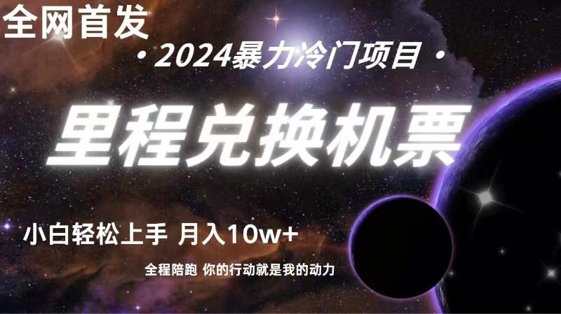 全网首发！里程积分兑换机票售卖，纯手机操作，小白兼职月入10万+-我爱自学网