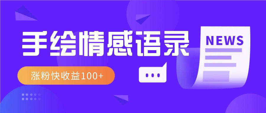 视频号手绘情感语录赛道玩法，操作简单粗暴涨粉快，收益100+-我爱自学网