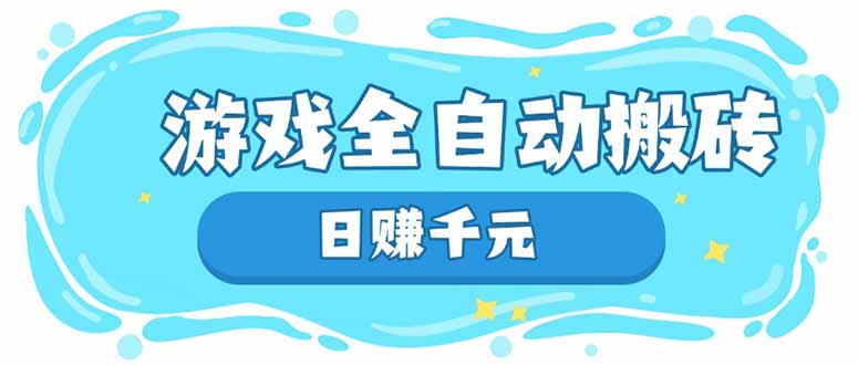 游戏全自动搬砖，日赚千元，长期稳定躺赚项目-我爱自学网