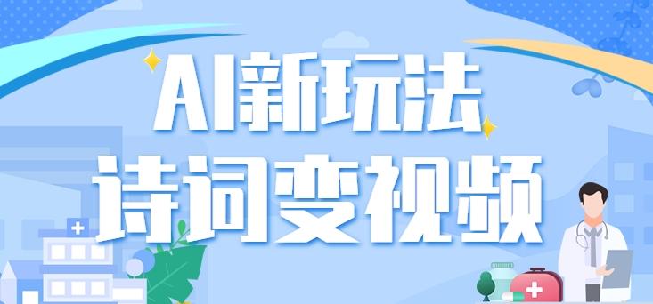 利用AI新玩法，把诗词内容变成视频，让古诗词中的美景“活”起来，【视频教程】-我爱自学网
