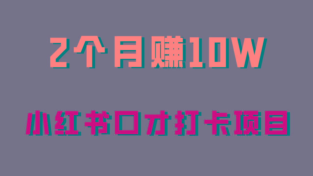 好上手，0投入，上限很高，小红书口才打卡项目解析，非常适合新手-我爱自学网