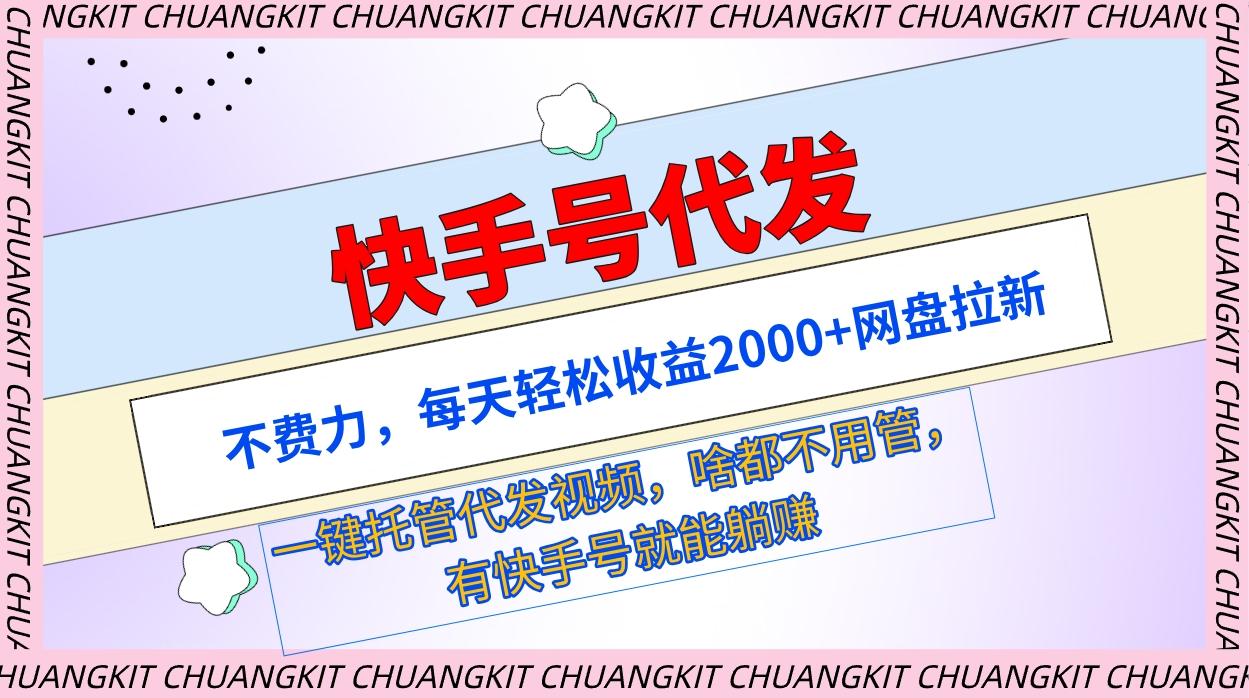 (9492期)快手号代发：不费力，每天轻松收益2000+网盘拉新一键托管代发视频-我爱自学网