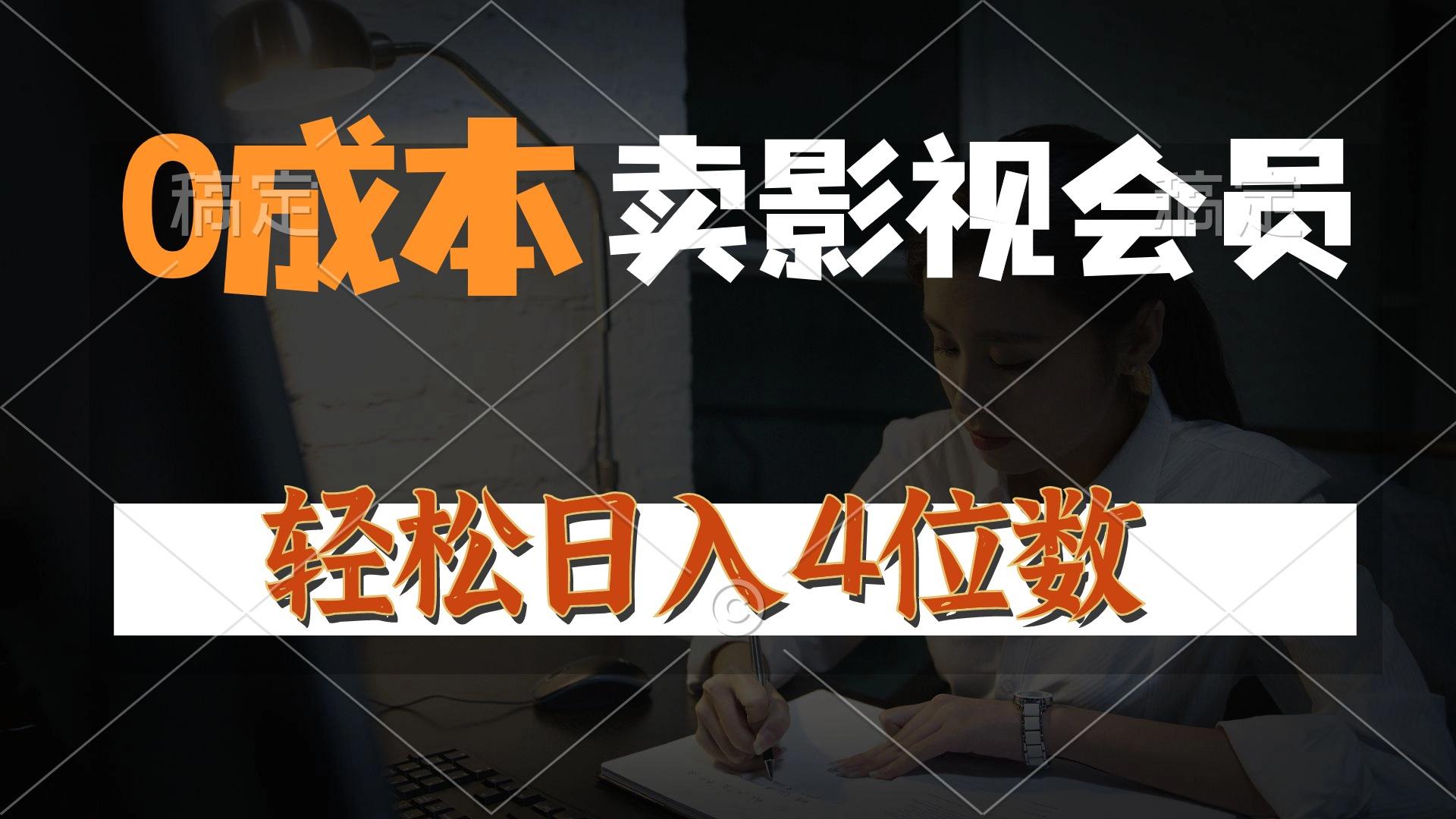 0成本售卖影视会员，一天上百单，轻松日入4位数，月入3w+-我爱自学网