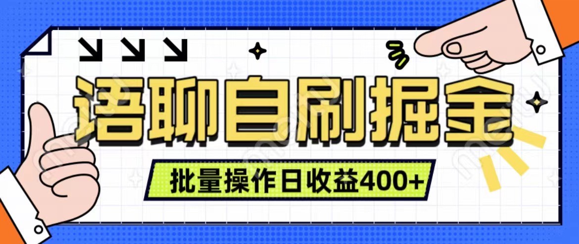 语聊自刷掘金项目 单人操作日入400+ 实时见收益项目 亲测稳定有效-我爱自学网