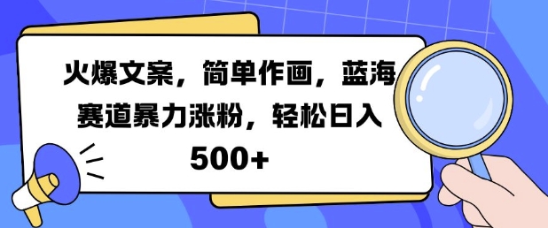 火爆文案，简单作画，蓝海赛道暴力涨粉，轻松日入5张-我爱自学网