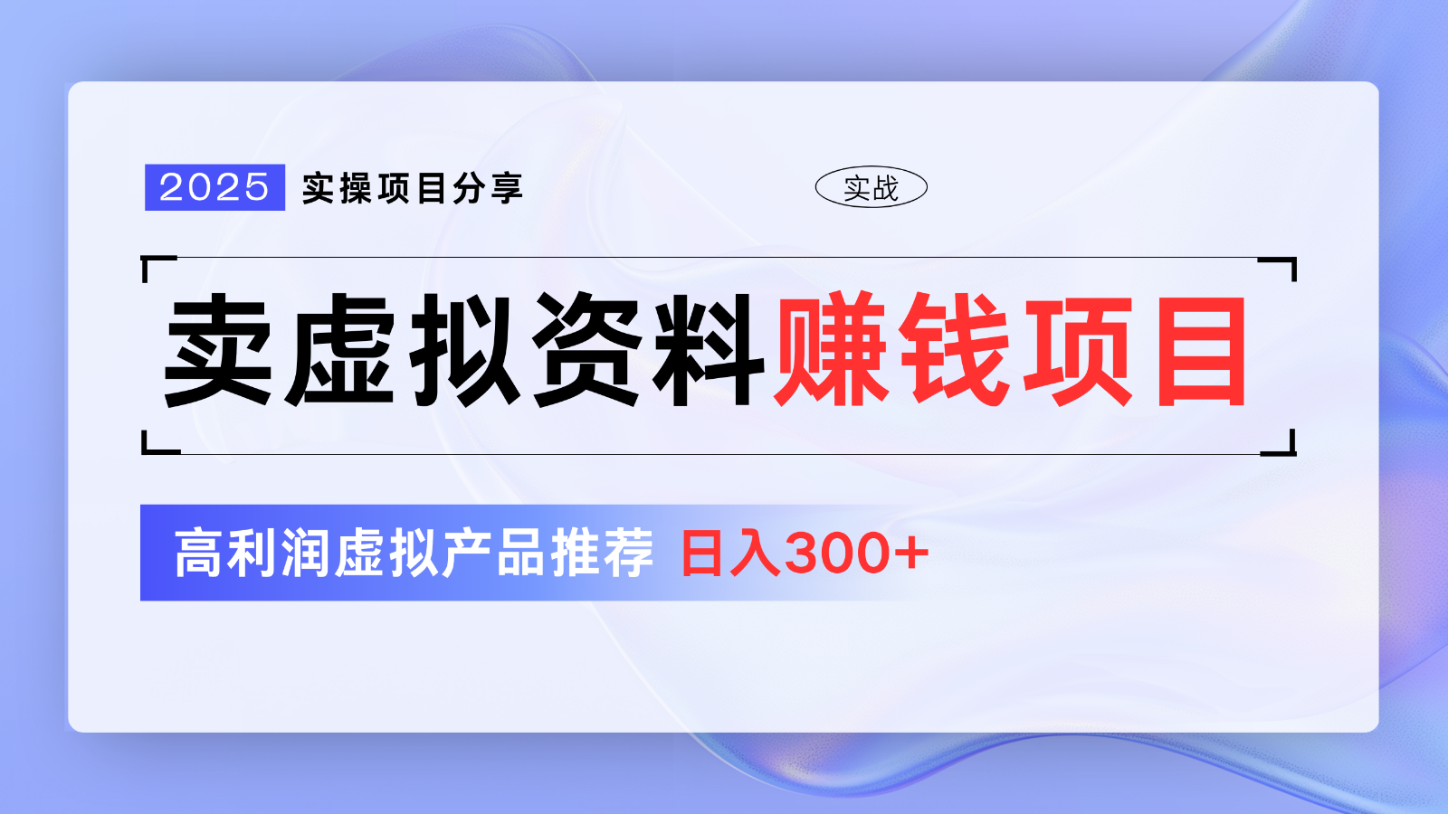 卖虚拟资料项目分享，推荐高利润虚拟产品，新手日入300+【5节系列课】-我爱自学网