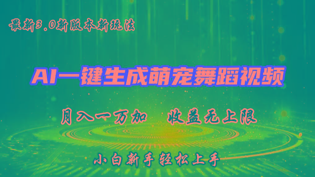 AI一键生成萌宠热门舞蹈，3.0抖音视频号新玩法，轻松月入1W+，收益无上限-我爱自学网