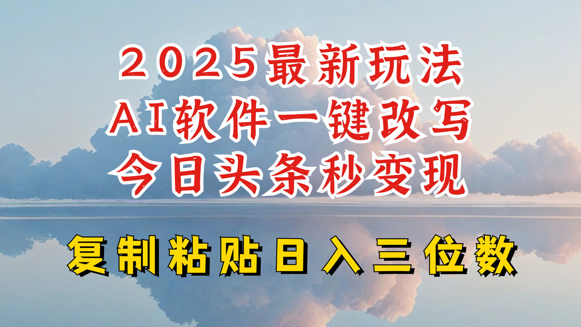今日头条2025最新升级玩法，AI软件一键写文，轻松日入三位数纯利，小白也能轻松上手-我爱自学网