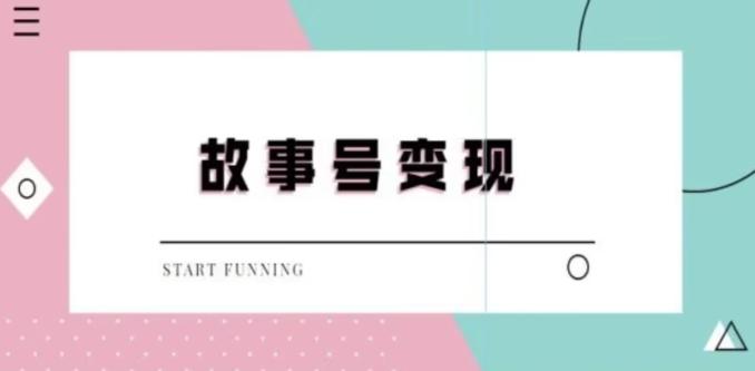 靠抖音24小时无人直播故事日入3000+-我爱自学网