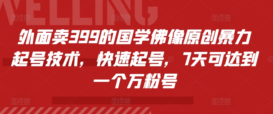 外面卖399的国学佛像原创暴力起号技术，快速起号，7天可达到一个万粉号-我爱自学网