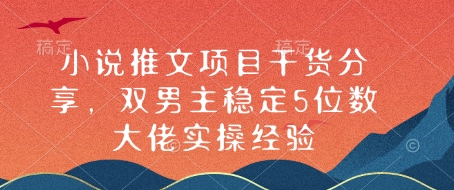 小说推文项目干货分享，双男主稳定5位数大佬实操经验-我爱自学网