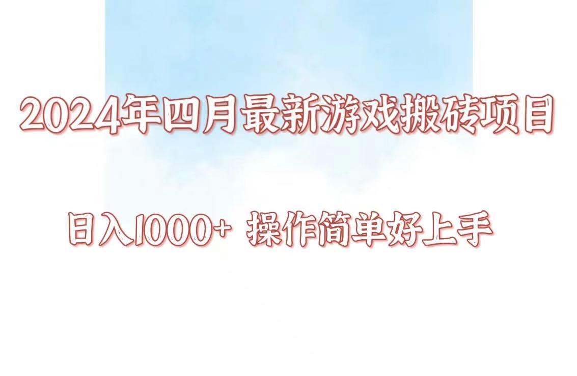 24年4月游戏搬砖项目，日入1000+，可矩阵操作，简单好上手。-我爱自学网