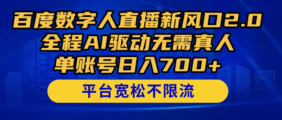 百度数字人直播新风口2.0来了！全程AI驱动无需真人，单账号日入700+，…-我爱自学网