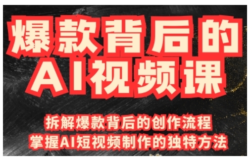 爆款背后的AI视频课，利用国产免费AI工具进行创意视频制作-我爱自学网