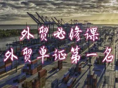 外贸必修课-外贸单证第一名-共勤外贸教程-我爱自学网