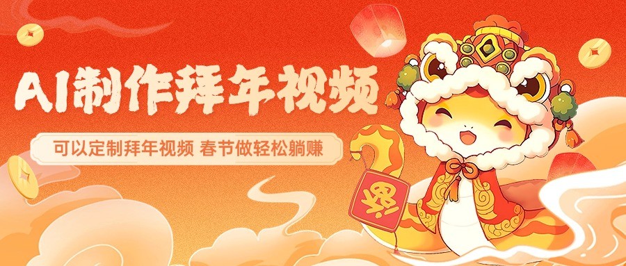 AI制作送祝福拜年视频，过年惊艳你的朋友圈，可以定制拜年视频，春节做轻松躺赚-我爱自学网