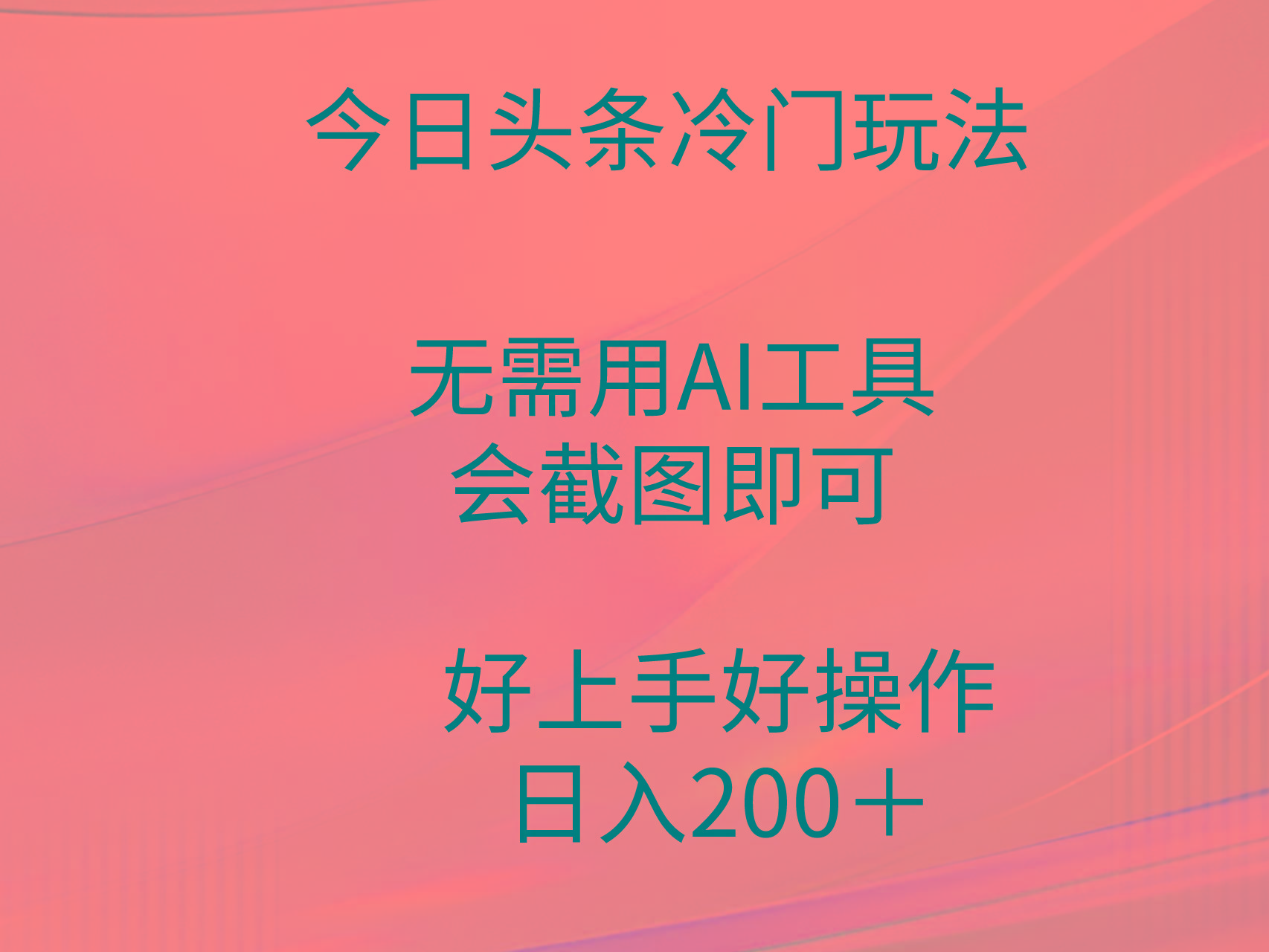 (9468期)今日头条冷门玩法，无需用AI工具，会截图即可。门槛低好操作好上手，日…-我爱自学网