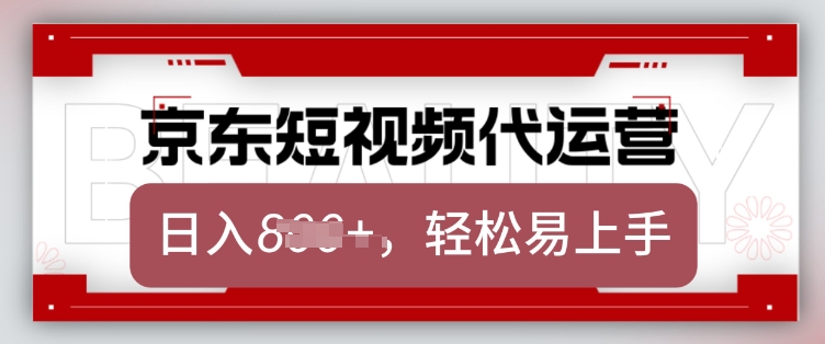 京东带货代运营，2025年翻身项目，只需上传视频，单月稳定变现8k【揭秘】-我爱自学网
