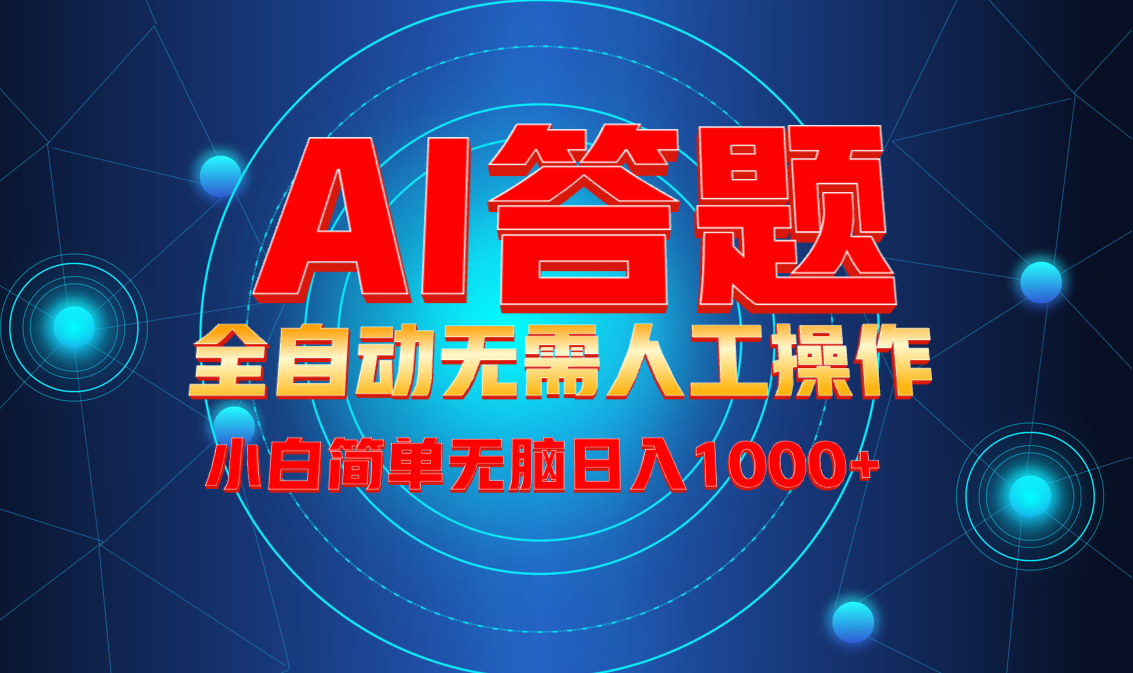 最新项目不需要人工操作，AI自动答题，轻松日入1000+彻底解放双手！-我爱自学网