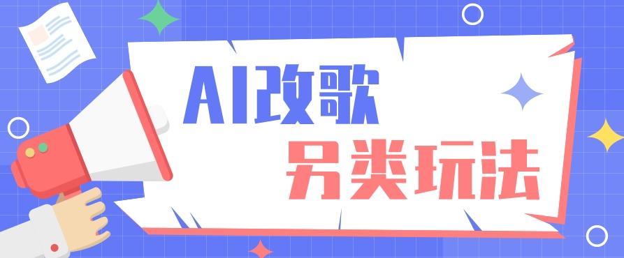 AI改编爆款歌曲另类玩法，影视说唱解说，新手也能轻松学会【视频教程+全套工具】-我爱自学网