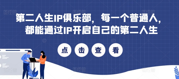第二人生IP俱乐部，每一个普通人，都能通过IP开启自己的第二人生-我爱自学网