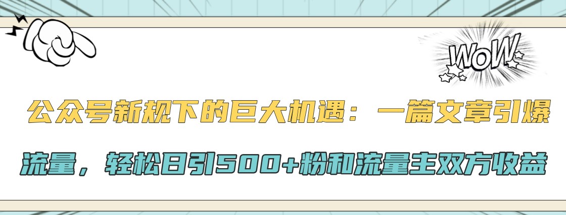 公众号新规下的巨大机遇：一篇文章引爆流量，轻松日引500+粉和流量主双方收益-我爱自学网