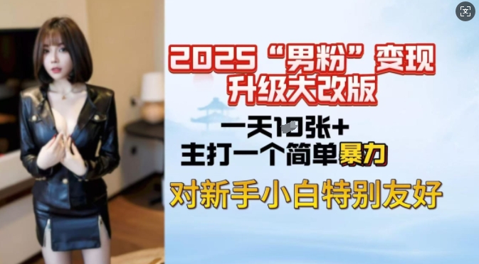 2025男粉变现全新玩法升级，日入上千简简单单，小白可轻松上手-我爱自学网