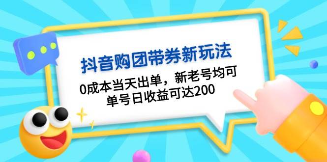 抖音购团带券，0成本当天出单，新老号均可，单号日收益可达200-我爱自学网