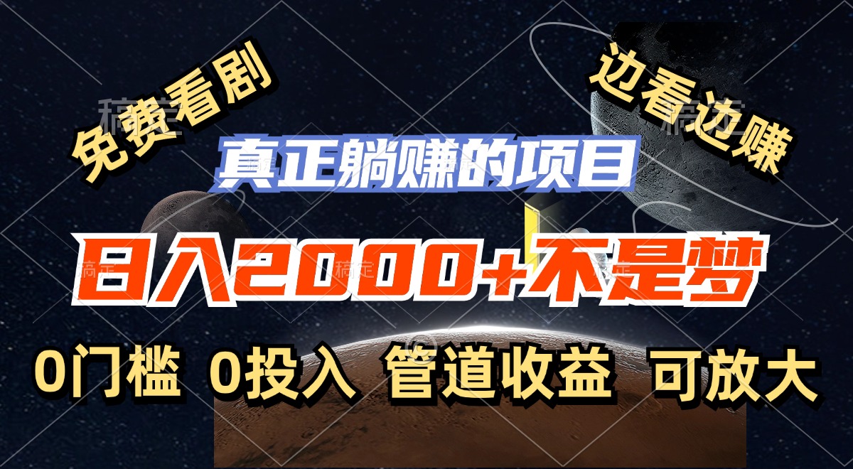 免费看剧，边看边赚，日入2000+不是梦，一个真正的躺赚项目-我爱自学网