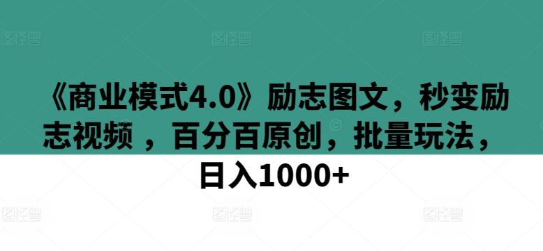 《商业模式4.0》励志图文，秒变励志视频 ，百分百原创，批量玩法，日入1000+【揭秘】-我爱自学网