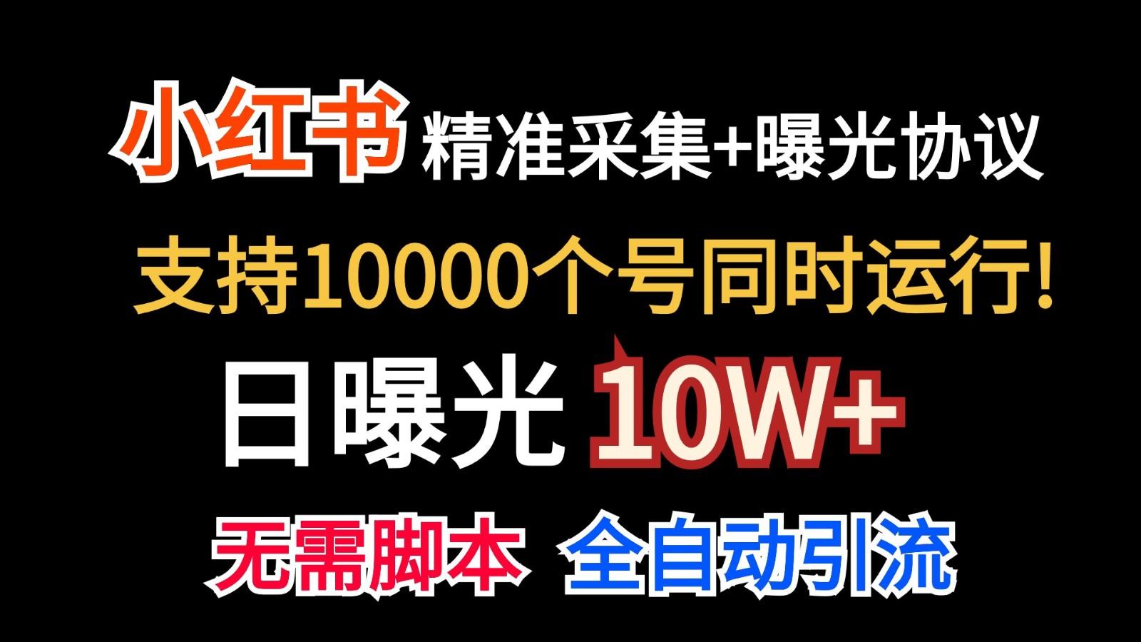 价值10万！小红书自动精准采集＋日曝光10w＋-我爱自学网