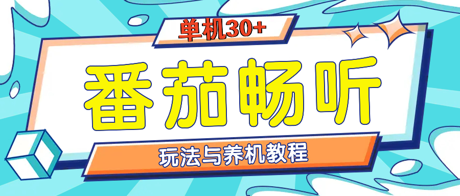 番茄畅听全方位教程与玩法：一天单设备日入30+不是问题-我爱自学网