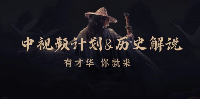 中视频计划历史解说，博主教你赚钱，涵盖素材、文案、音频、图像处理-我爱自学网
