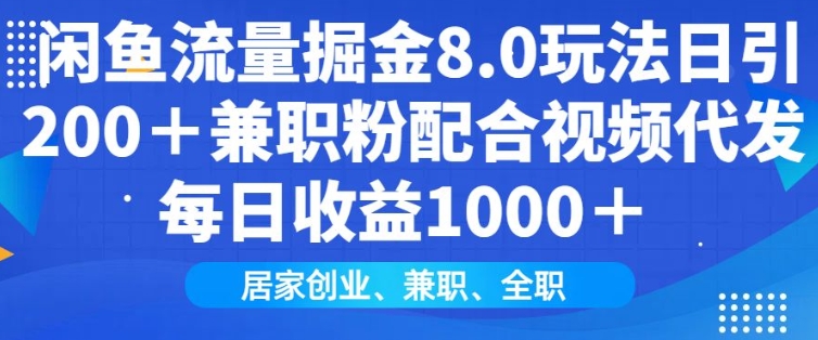 闲鱼流量掘金8.0玩法日引200+兼职粉配合视频代发日入多张收益，适合互联网小白居家创业-我爱自学网