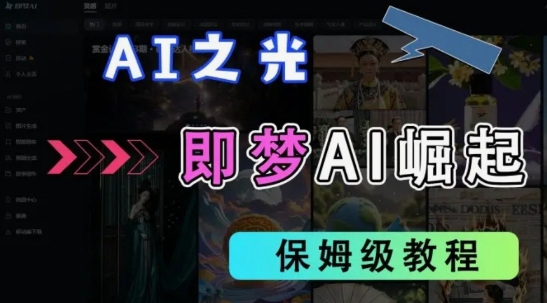 2025抖音老项目新玩法，即梦AI拉新，独家挂载官方渠道，几分钟一条原创作品，全职干单日收益数张-我爱自学网