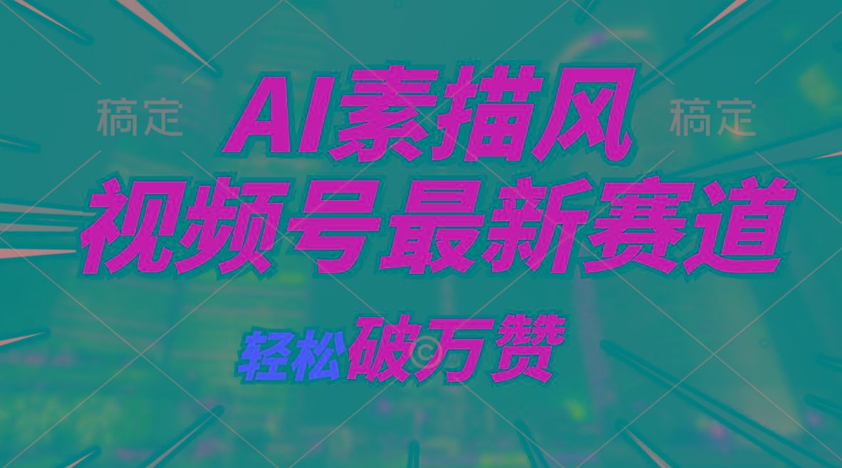 AI素描风育儿赛道，轻松破万赞，多渠道变现，日入1000+-我爱自学网