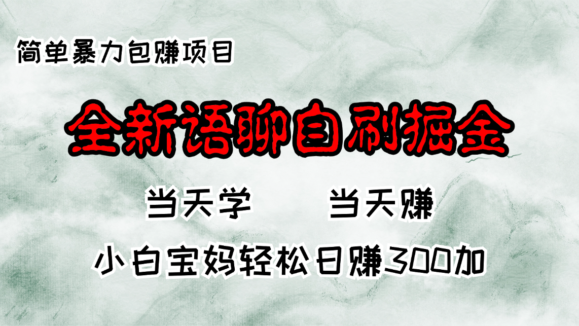全新语聊自刷掘金项目，当天见收益，小白宝妈每日轻松包赚300+-我爱自学网