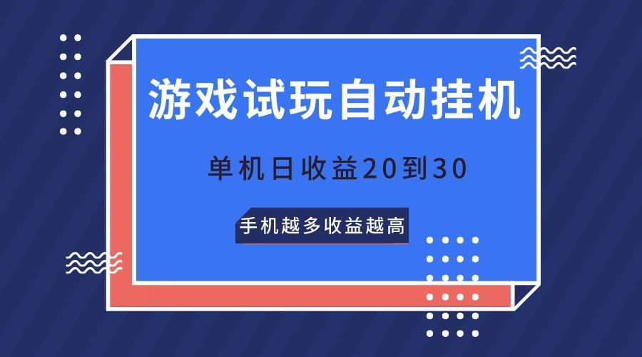 游戏试玩，无需养机，单机日收益20到30，手机越多收益越高-我爱自学网