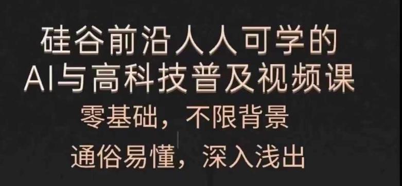 人人可学的AI与高科技普及视频课，零基础，通俗易懂，深入浅出-我爱自学网