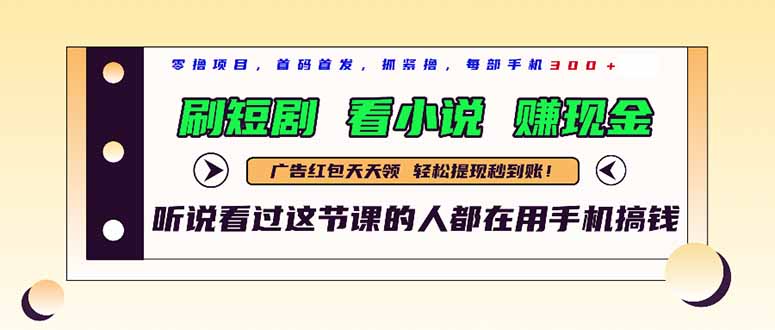 最新短剧平台，刷短剧，看小说，赚现金，一部手机日入300+-我爱自学网