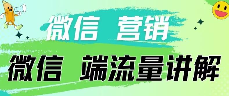 4.19日内部分享《微信营销流量端口》微信付费投流【揭秘】-我爱自学网
