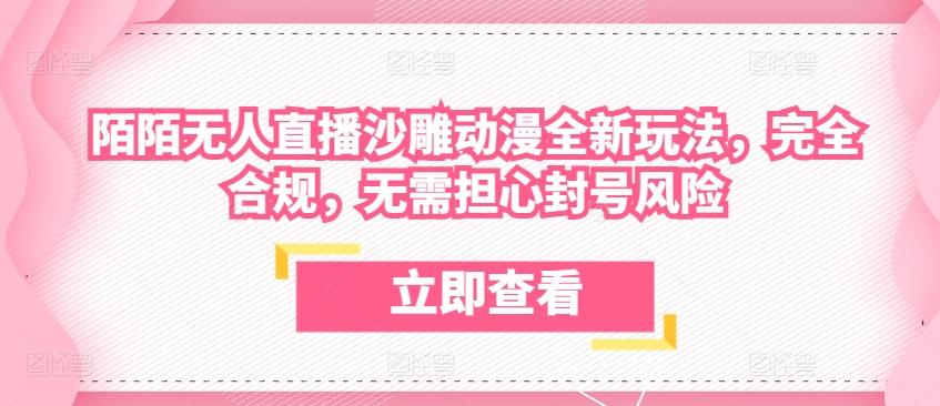 陌陌无人直播沙雕动漫全新玩法，完全合规，无需担心封号风险【揭秘】-我爱自学网