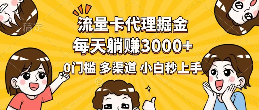 流量卡代理掘金，0门槛，每天躺赚3000+，多种推广渠道，新手小白轻松上手-我爱自学网
