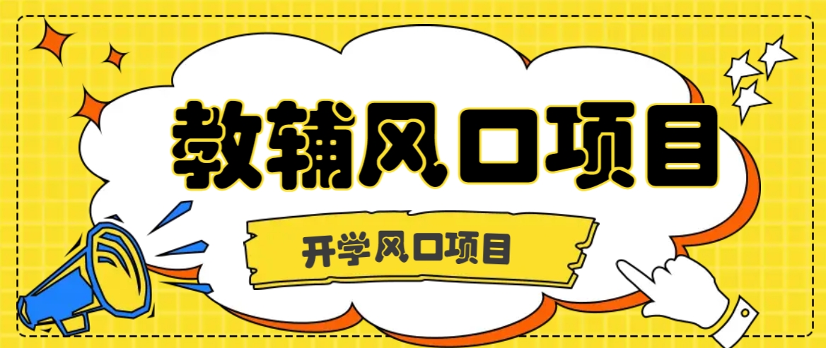 开学季风口项目，教辅虚拟资料，长期且收入稳定的项目日入500+-我爱自学网