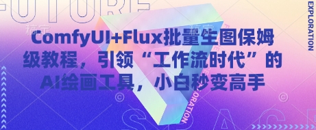 ComfyUI+Flux批量生图保姆级教程，引领“工作流时代”的AI绘画工具，小白秒变高手-我爱自学网