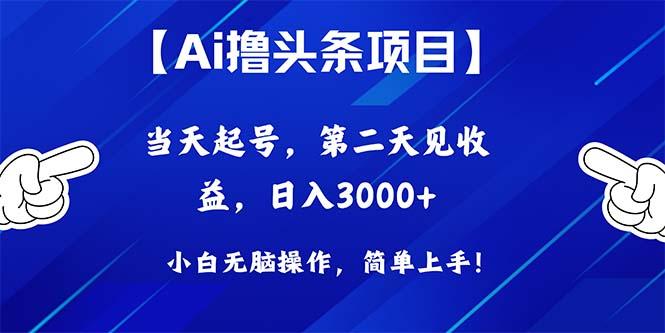 Ai撸头条，当天起号，第二天见收益，日入3000+-我爱自学网