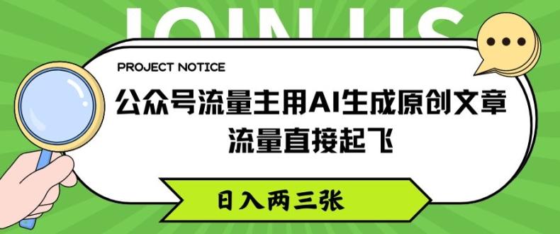 公众号流量主用AI生成原创文章，流量直接起飞，日入两三张【揭秘】-我爱自学网